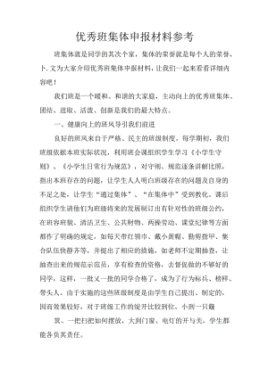 优秀班集体申报材料参考.docx