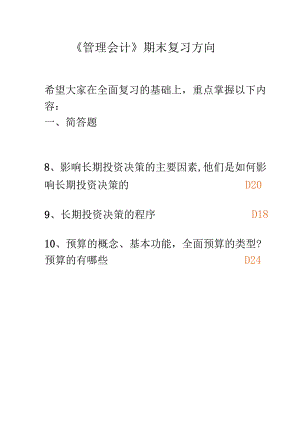 《管理会计》期末复习重点.docx