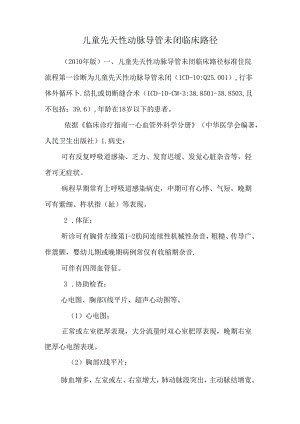 儿童先天性动脉导管未闭临床路径_0.docx