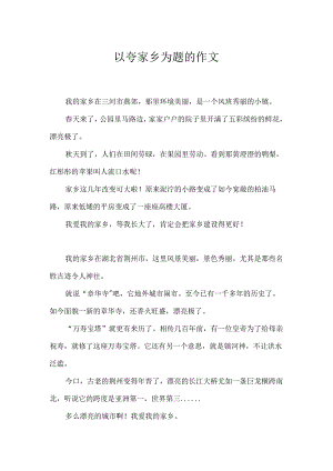 以夸家乡为题的作文.docx