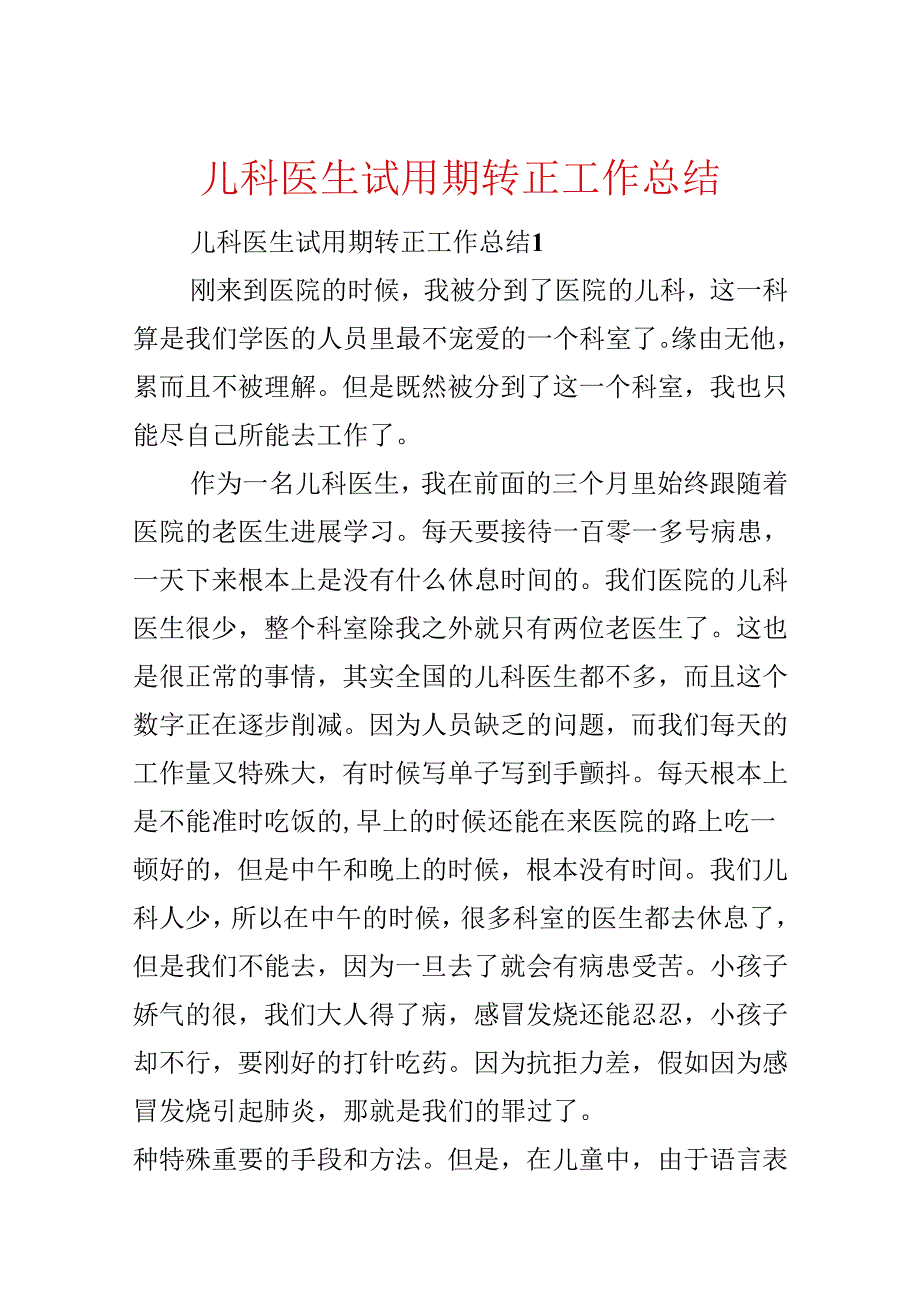 儿科医生试用期转正工作总结.docx_第1页