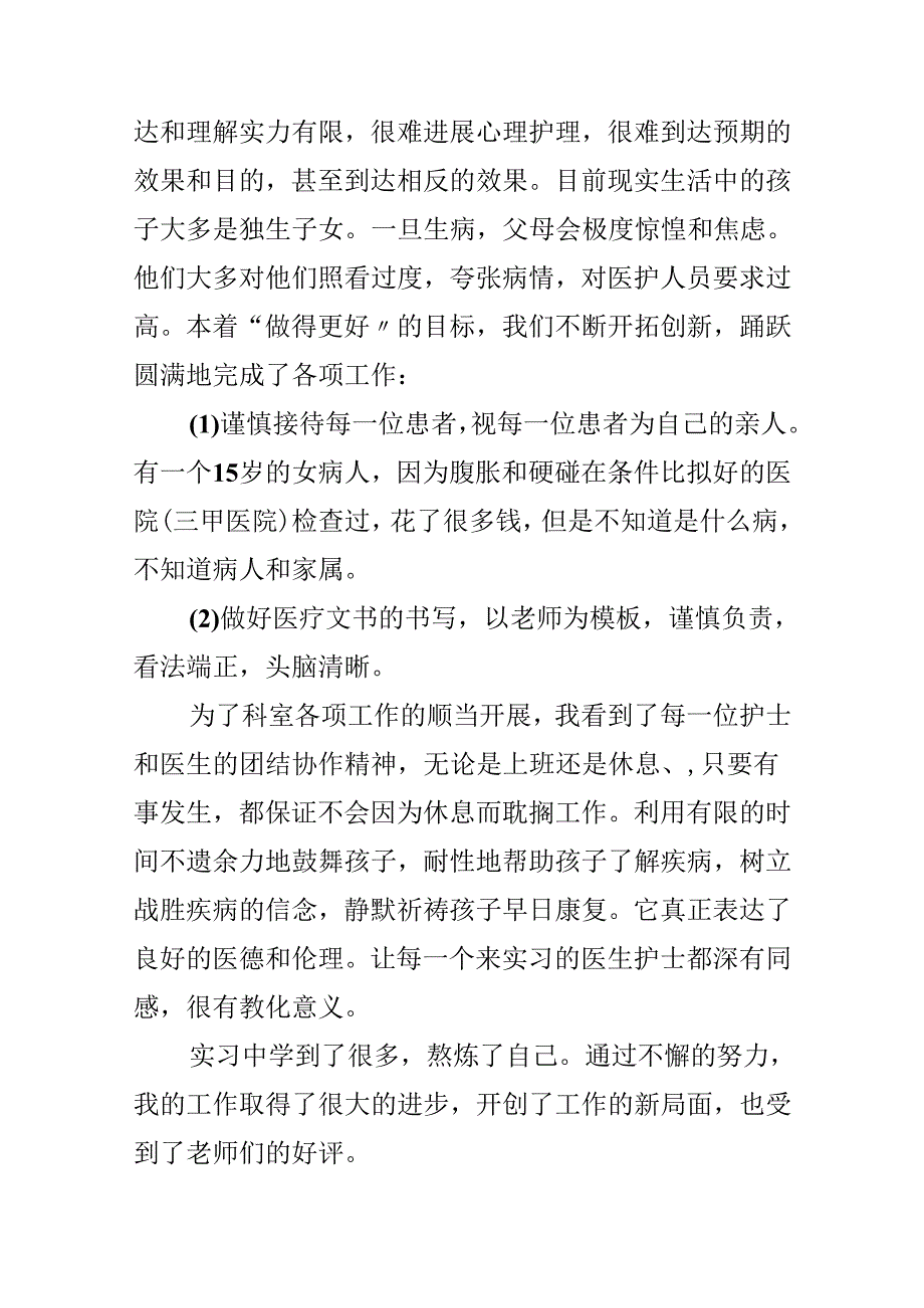 儿科医生试用期转正工作总结.docx_第2页