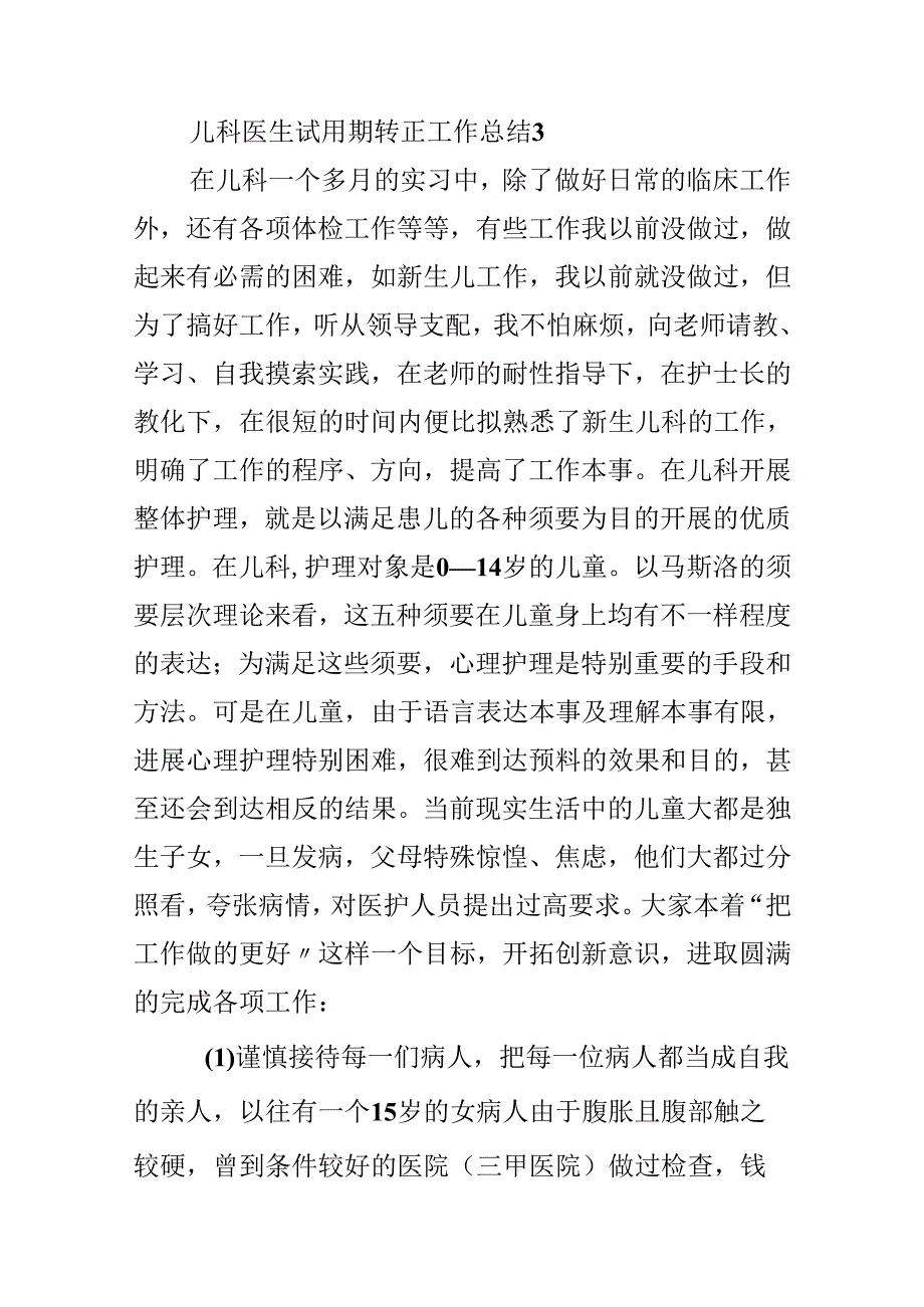 儿科医生试用期转正工作总结.docx_第3页