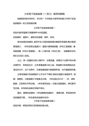 三年级下实验抽测教师讲解稿.docx
