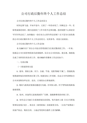 公司行政后勤年终个人工作总结.docx