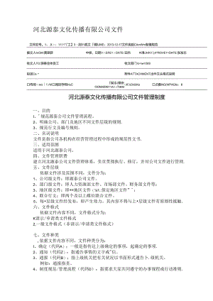 公司文件管理制度.docx