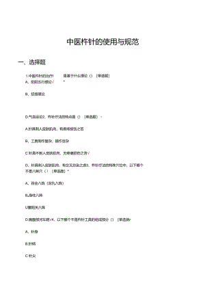 中医杵针的使用与规范理论考核试题.docx