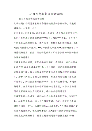 公司月度表彰大会讲话稿.docx