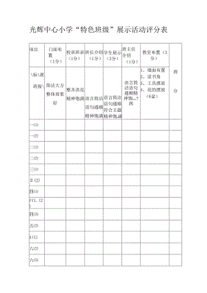 光辉中心小学特色班级展示活动评分表.docx
