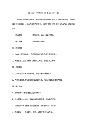 公司月度优秀员工评选方案.docx