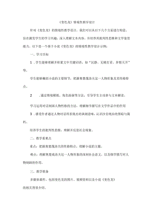 《变色龙》情境性教学设计.docx