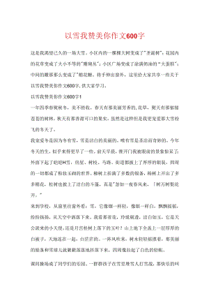 以雪我赞美你作文600字.docx