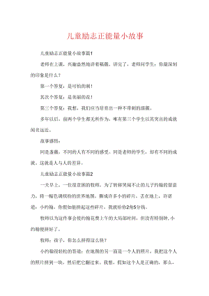 儿童励志正能量小故事.docx