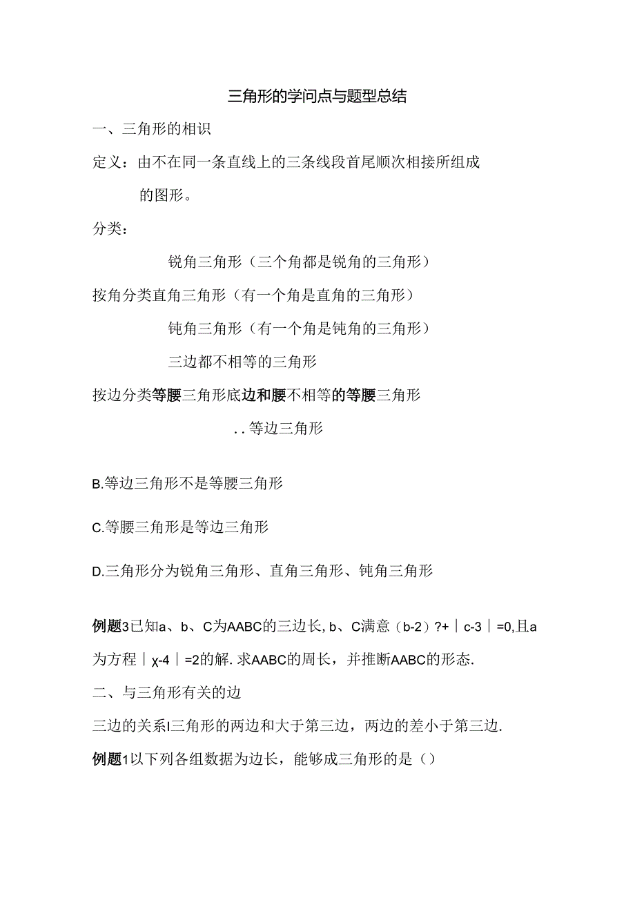 人教版八年级上册三角形的知识点及题型总结.docx_第1页