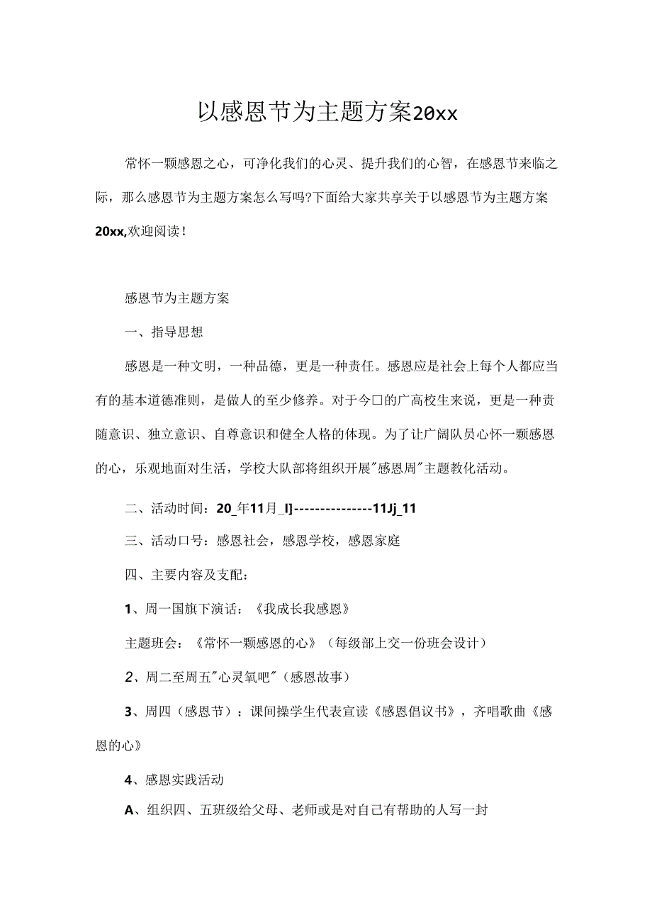 以感恩节为主题方案20xx.docx_第1页