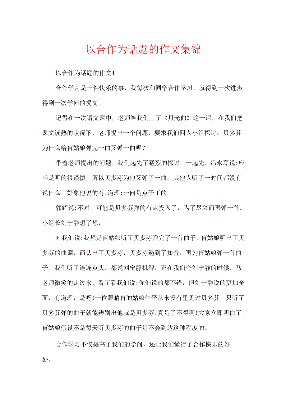 以合作为话题的作文集锦.docx_第1页