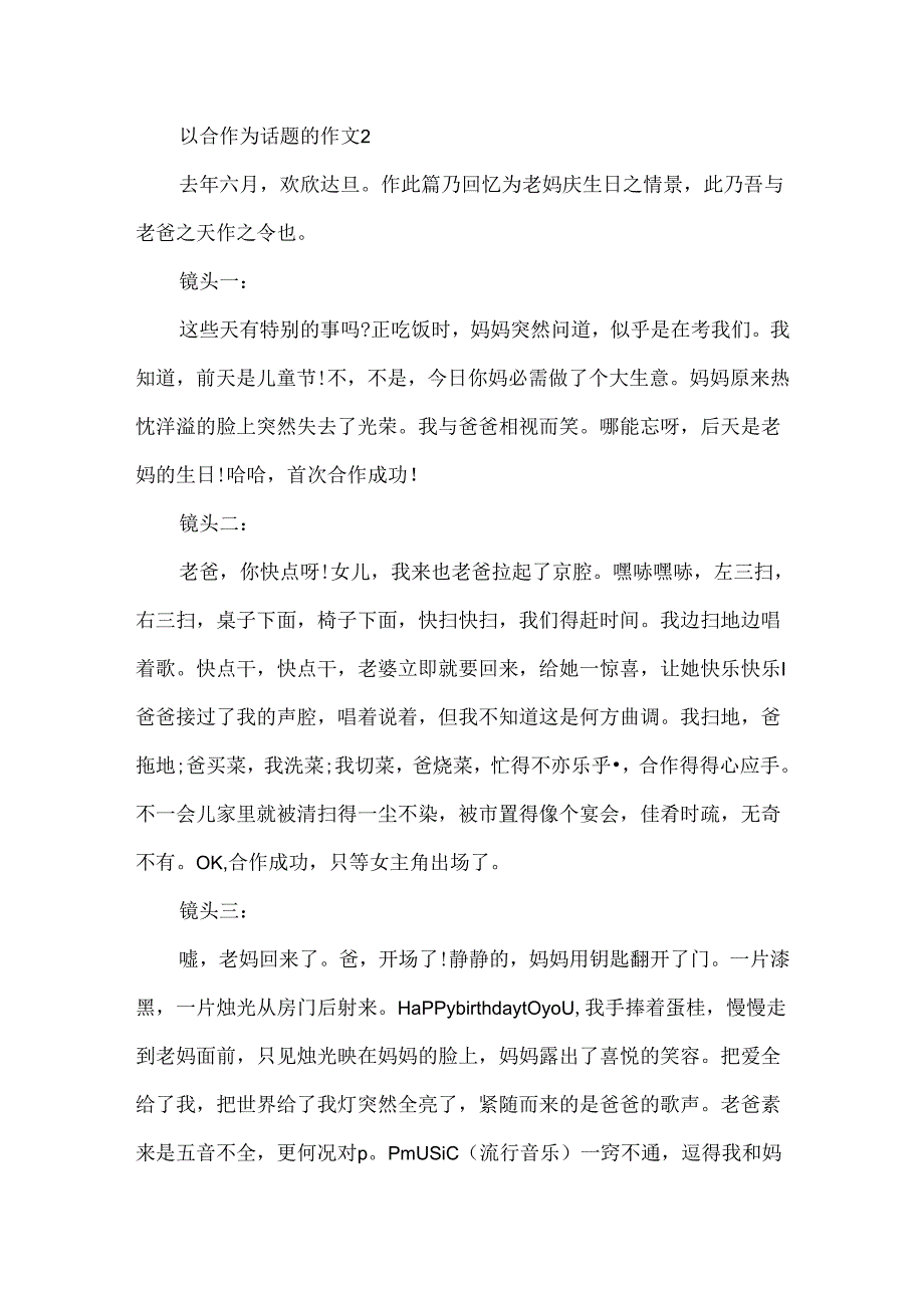 以合作为话题的作文集锦.docx_第2页