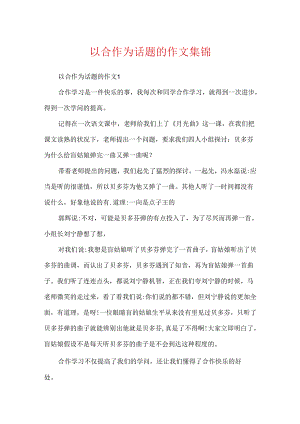 以合作为话题的作文集锦.docx