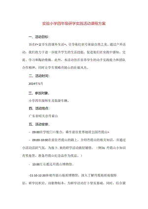 【精品】实验小学四年级研学实践活动课程方案.docx