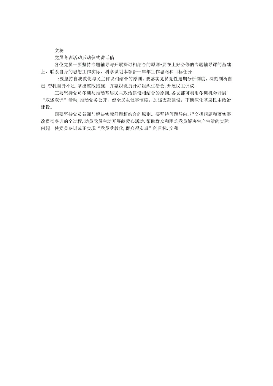 党员冬训活动启动仪式讲话稿.docx_第1页