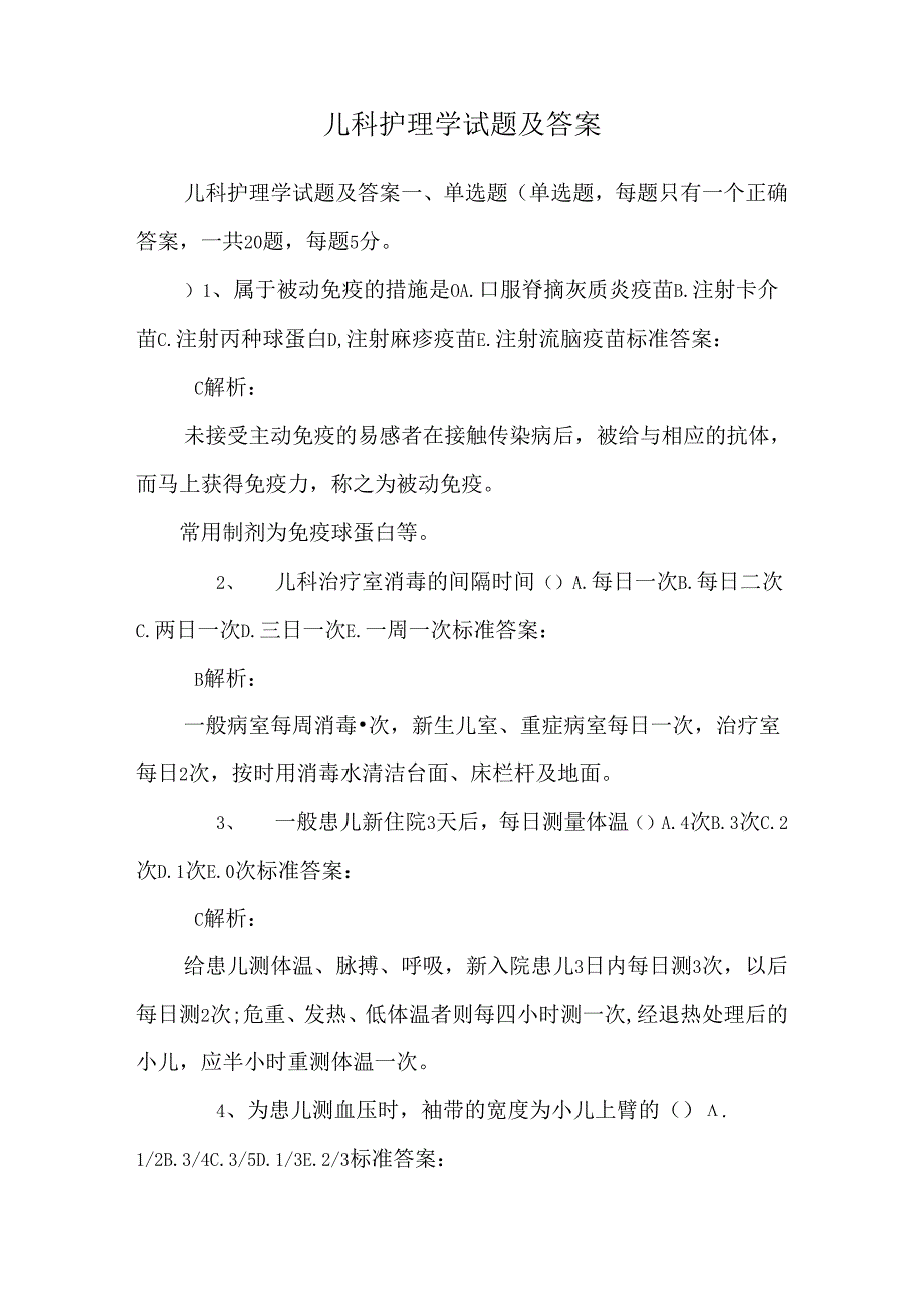 儿科护理学试题及答案_0.docx_第1页