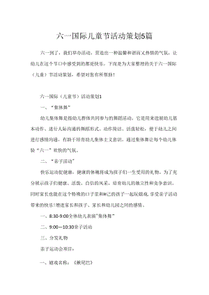 六一国际儿童节活动策划5篇.docx