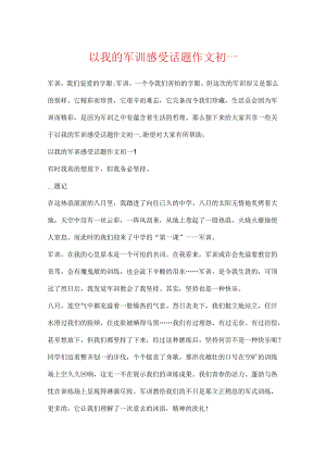 以我的军训感受话题作文初一.docx
