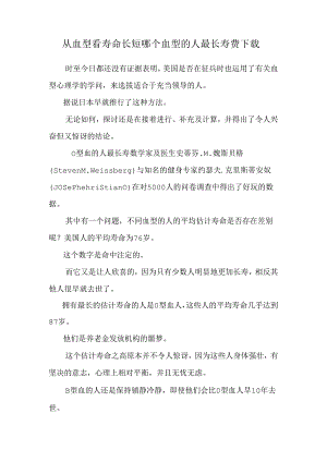 从血型看寿命长短 哪个血型的人最长寿费下载.docx