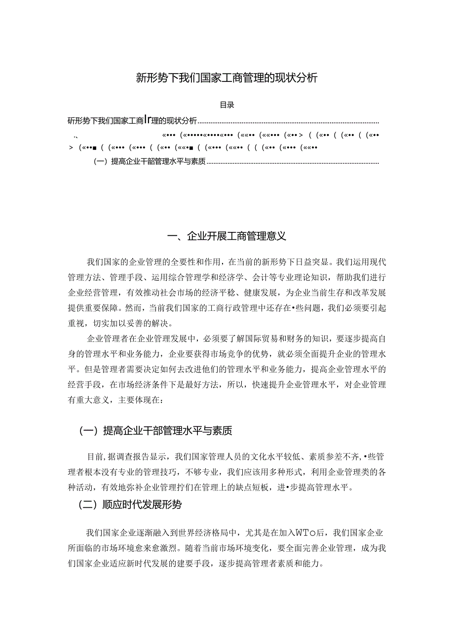 【《新形势下我们国家工商管理的现状分析（论文）》2200字】.docx_第1页