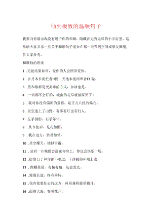 仙到极致的温柔句子.docx