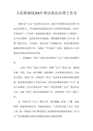 人民检察院XX年普法依法治理工作计划.docx