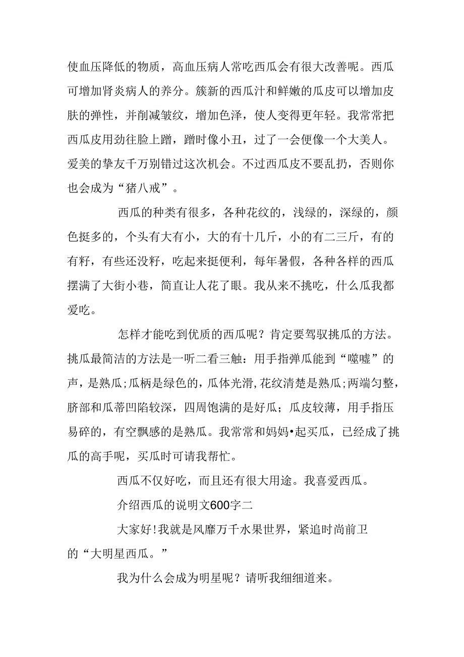 介绍西瓜的说明文600字.docx_第2页