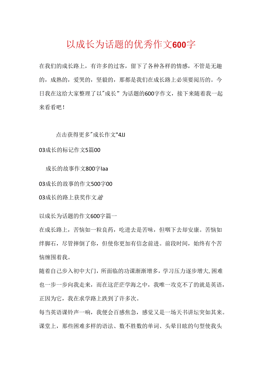 以成长为话题的优秀作文600字.docx_第1页