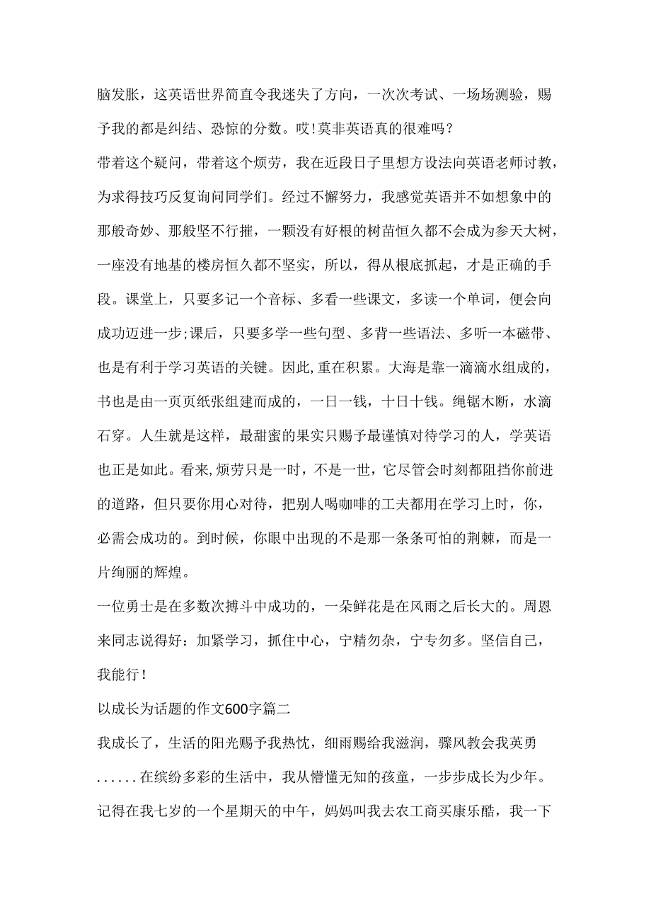 以成长为话题的优秀作文600字.docx_第2页