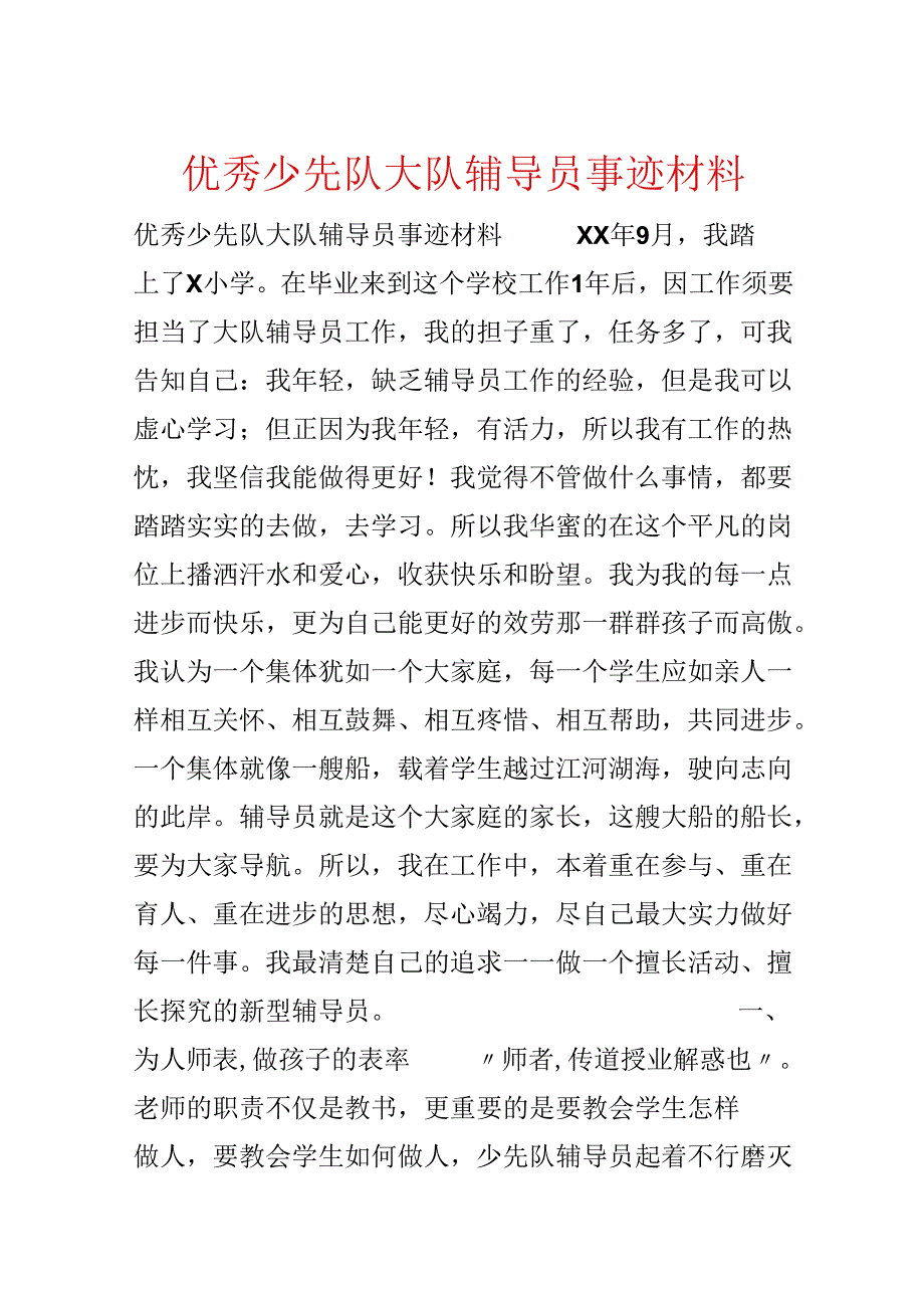 优秀少先队大队辅导员事迹材料.docx_第1页