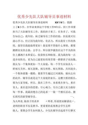 优秀少先队大队辅导员事迹材料.docx