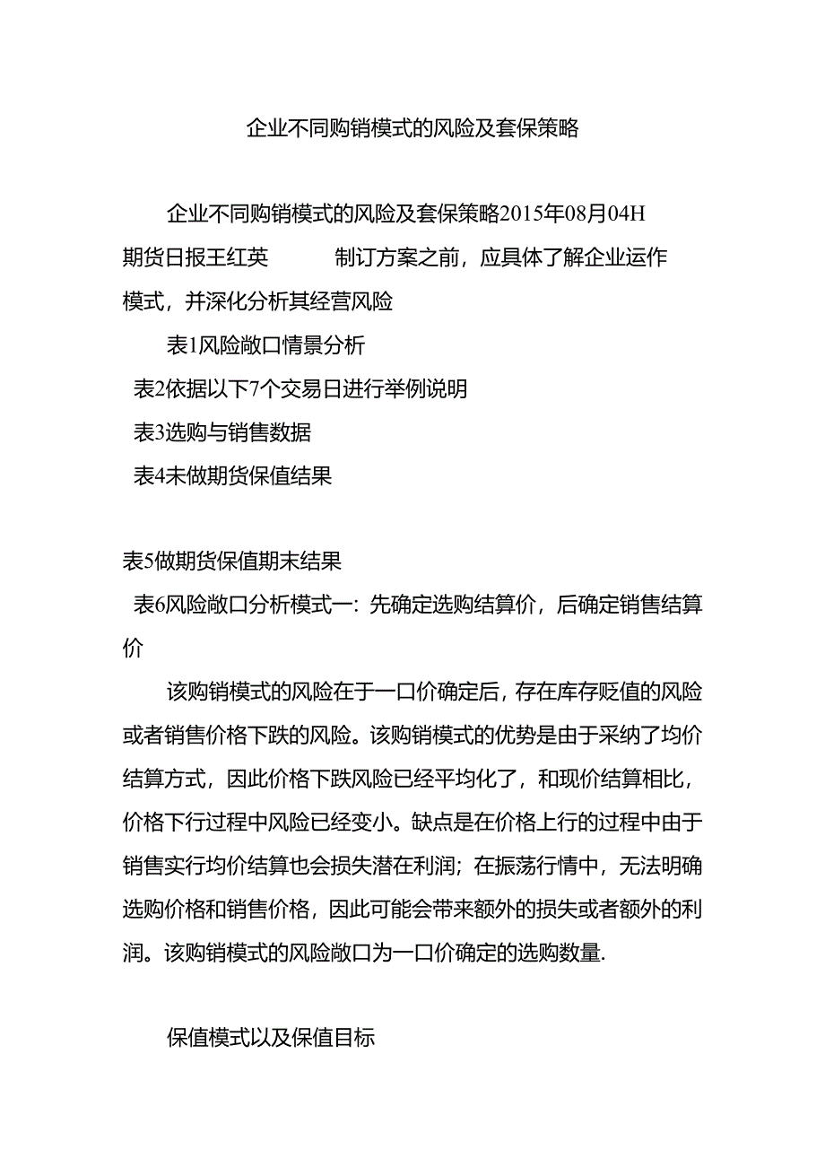 企业不同购销模式的风险及套保策略.docx_第1页