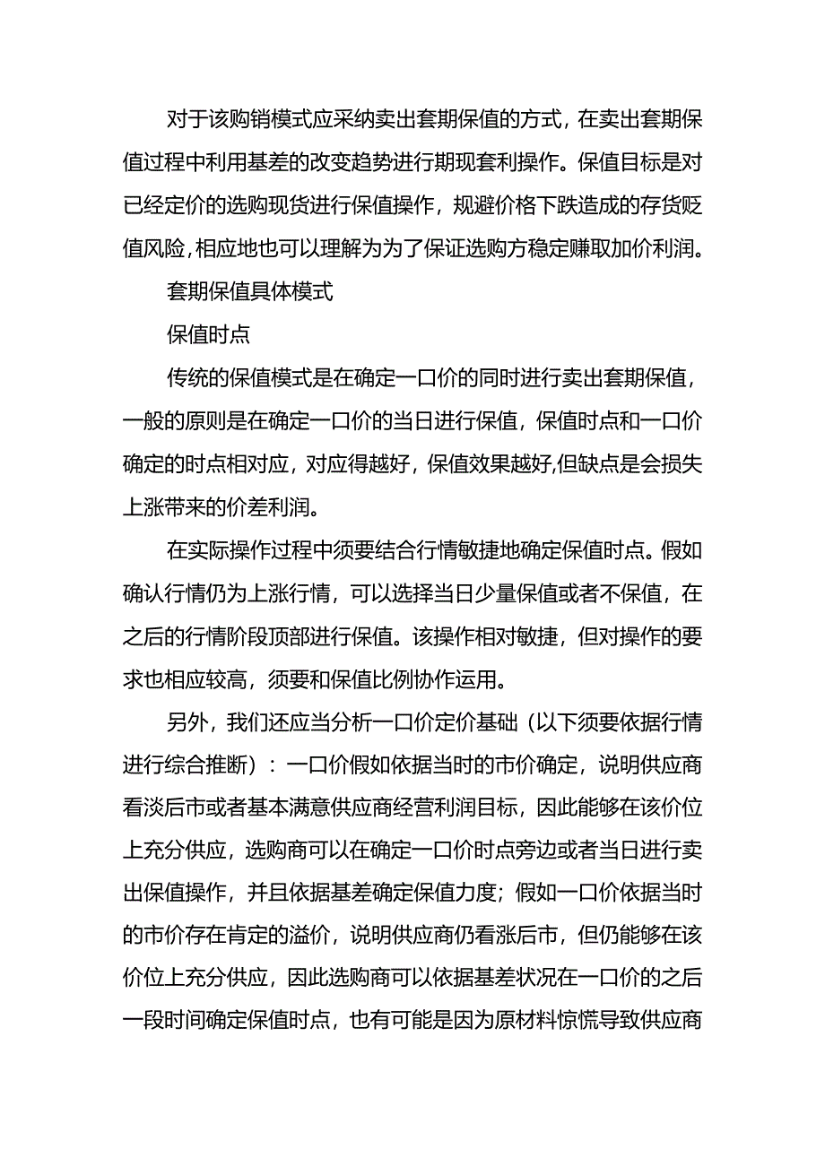 企业不同购销模式的风险及套保策略.docx_第2页