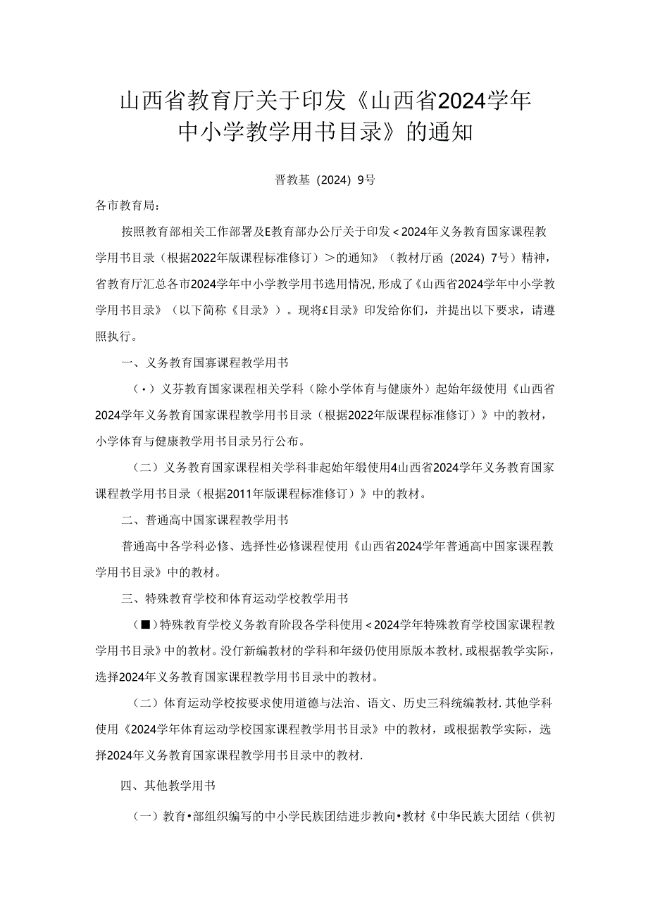 《山西省2024学年中小学教学用书目录》.docx_第1页