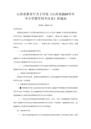 《山西省2024学年中小学教学用书目录》.docx