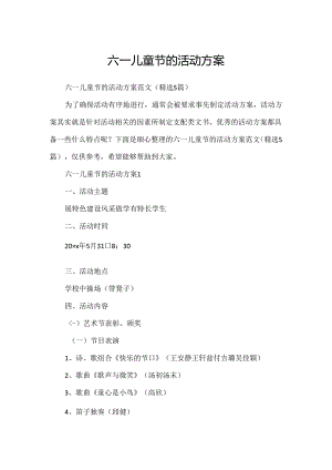 六一儿童节的活动方案.docx