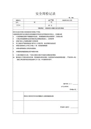 [监理资料]安全周检记录(59).docx