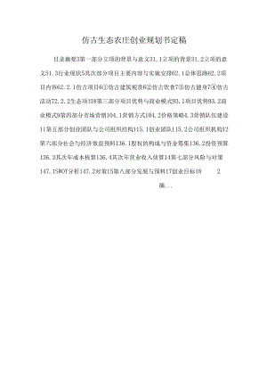 仿古生态农庄创业规划书 定稿.docx