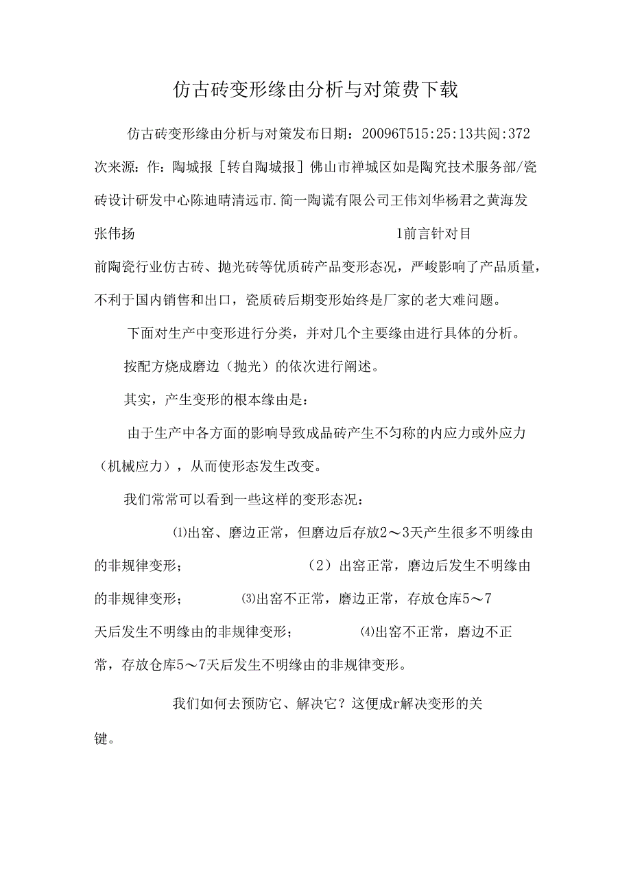 仿古砖变形原因分析与对策费下载.docx_第1页