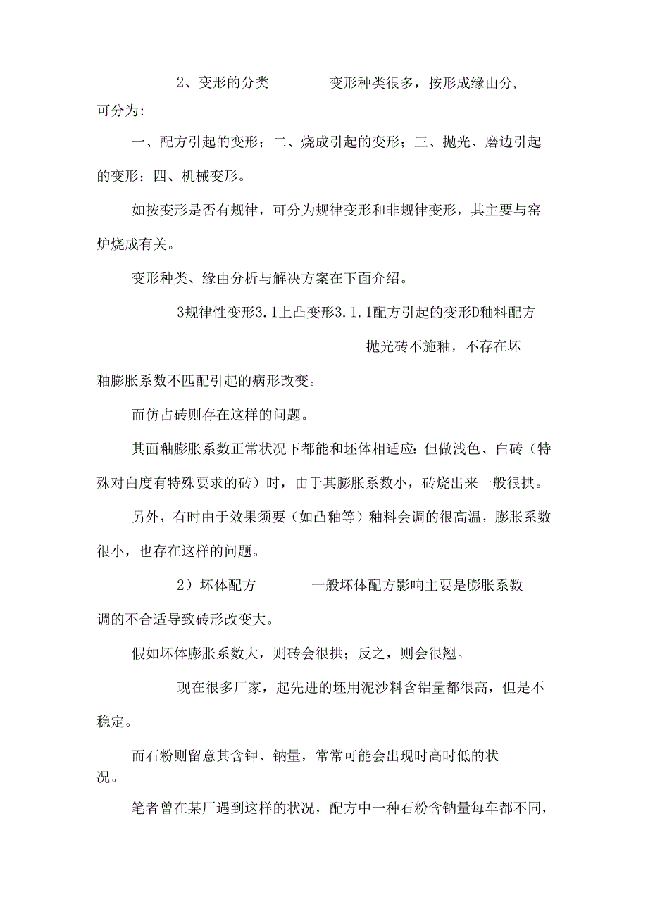 仿古砖变形原因分析与对策费下载.docx_第2页