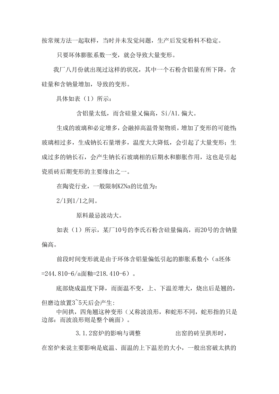仿古砖变形原因分析与对策费下载.docx_第3页