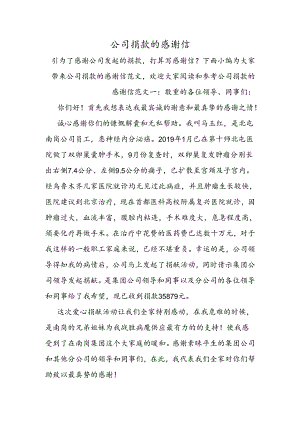 公司捐款的感谢信.docx