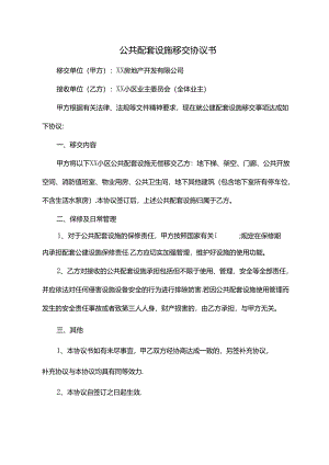 公共配套设施移交协议书.docx