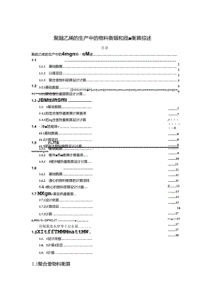 【《聚氯乙烯的生产中的物料衡算和热量衡算综述》5200字】.docx