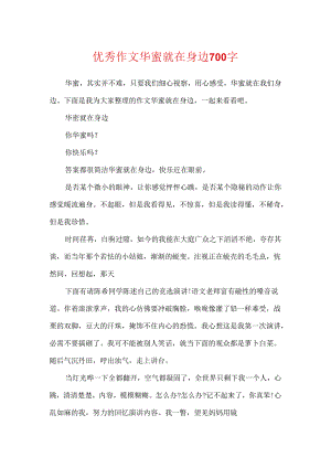 优秀作文幸福就在身边700字.docx
